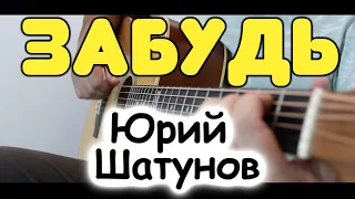 Юрий Шатунов — Забудь / На одной гитаре / Табы и ноты для гитары