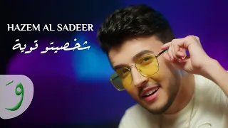 Hazem Al Sadeer - Chakhsito Awye [Official Music Video] (2022) / حازم الصدير - شخصيتو قوية