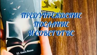 ТЫ ДОЛЖНА ЭТО ЗНАТЬ ⚡️ ВАМ ПРЕДУПРЕЖДЕНИЕ .. ПОСЛАНИЕ И СОВЕТ ОТ ВЫСШИХ СИЛ ⚡️ | ТАРО РАСКЛАД