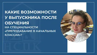 Кем может работать учитель начальных классов?