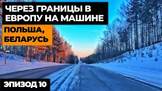 Польша- Белоруссия -Россия /ПУТЕШЕСТВИЕ НА МАШИНЕ В ИТАЛИЮ / Автопутешествие по Европе Эпизод 10