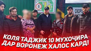 РАЗБОР ДАР ВОРОНЕЖ! 10 МУХОЧИРИ ТОЧИКА ХАЛОС КАРДЕМ! КОЛЯ ТАДЖИК