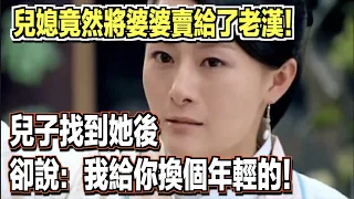 兒媳竟然將婆婆賣給了老漢！兒子找到她後，卻說：我給你換個年輕的！ ｜民間故事會