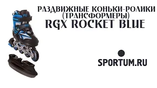 Раздвижные коньки-ролики (трансформеры) RGX ROCKET Blue