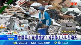 中國黑工"削價搶客"! 港裝修工人叫苦連天 雇用黑工裝潢違法 香港民眾恐連帶受罰│記者 魏仁君│【國際大現場】20240524│三立新聞台