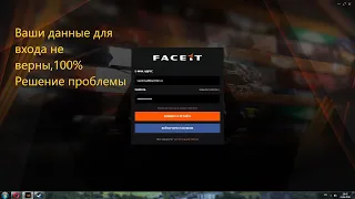 Ваши данные для входа не верны  Faceit что делать?100% Решение проблемы