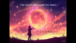 Teresa Teng: 月亮代表我的心 "The Moon Represents My Heart" 【English + Pinyin】