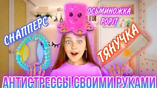 СНАППЕРС, ТЯНУЧКА И ОСЬМИНОГ ПОП ИТ! ПОПУЛЯРНЫЕ АНТИСТРЕССЫ СВОИМИ РУКАМИ!