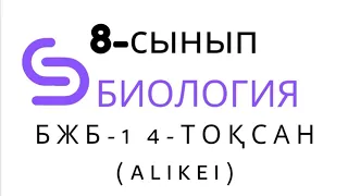 Биология 8-сынып бжб 1 4-тоқсан