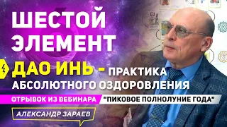 ПРАКТИКА АБСОЛЮТНОГО ОЗДОРОВЛЕНИЯ -ДАО ИНЬ- ШЕСТОЙ ЭЛЕМЕНТ | А. ЗАРАЕВ .ОТРЫВОК ИЗ ВЕБИНАРА 21.08.21