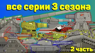 Season 3 All Series In A Row The Second Part - Cartoons about tanks