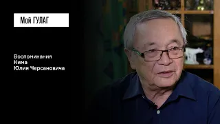 Ким Ю.Ч.: «Этот ужас ещё нашим народом не осознан» | фильм #236 МОЙ ГУЛАГ