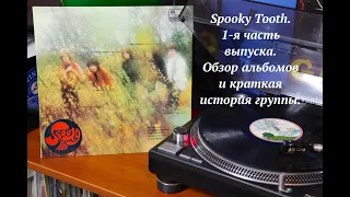 Spooky Tooth. 1-я часть выпуска. Обзор альбомов и краткая история группы.