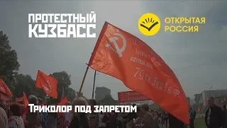 Триколор под запретом