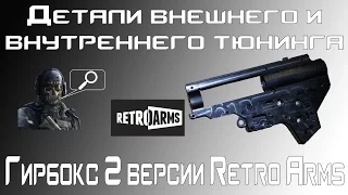 [Детали внутреннего и внешнего тюнинга] Гирбокс 2 версии RetroArms