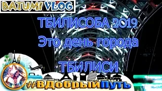 ТБИЛИСОБА 2019. ВЕЧЕР С ЗАПАХОМ ШАШЛЫКА