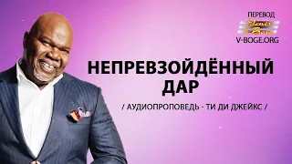 Ти Ди Джейкс Проповедь  Мп3 Непревзойденный Дар #ТиДиДжейкс #Проповедь