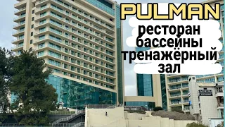 Отель Пульман, Сочи ( PULMAN ) Обзор номера, ресторана, тренажерный зал и бассейны