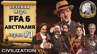 Австралия в сетевой игре #FFA 6 Civilization 6 | VI – 1 серия «Big Rostislav is watching you»