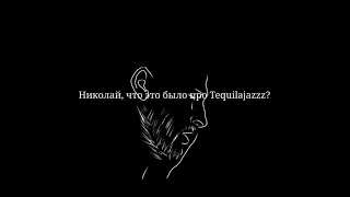 Николай,что это было про Tequilajazzz?