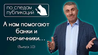 А нам помогают банки и горчичники… - По следам публикаций... в Instagram - Доктор Комаровский