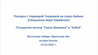 23.03.2022. Надежда Токарева. Посещение мысов "Скала Шаманка" и "Хобой". Озеро Байкал