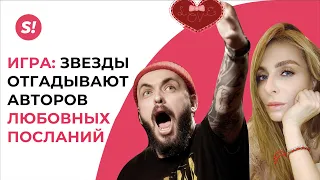 Нюша, ST, Artik & Asti и другие угадывают звезд по валентинке | 14 февраля на Super ❤️