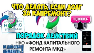 Что делать, если Вам прислали долг за капремонт. Порядок действий. Пошаговая инструкция.