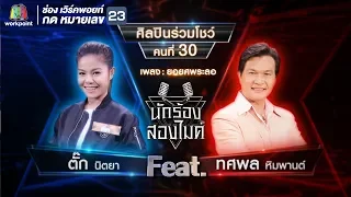 ยอยศพระลอ - ตั๊ก นิตยา Feat. ทศพล พิมพานต์ | นักร้องสองไมค์