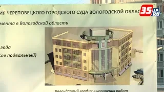 В Череповце торжественно стартовало строительство нового здания городского суда