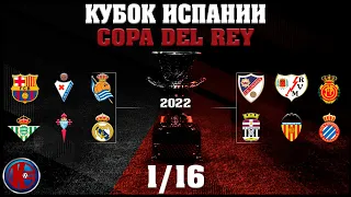 Футбол. Кубок Испании 1/16 финала 2022. Обзор. Кто пробился в 1/8? Барселона - Реал возможен финал?