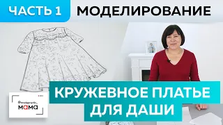 Праздничное платье для девочки из кружева и фатина. Моделирование изделия в стиле family look