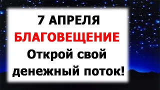 1 РАЗ В ГОД!!! Ритуал на Благовещение на деньги и богатство