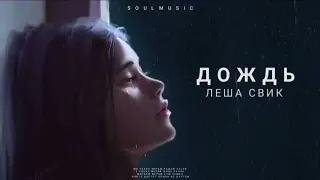 JANAGA & Леша Свик - Дождь - Премьера трека 2023 icd.music
