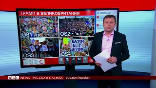 Трамп в Британии. Встреча с королевой и протесты на улицах