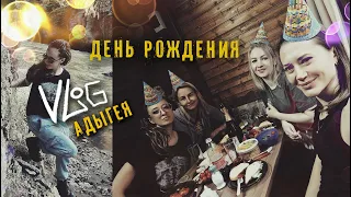 Адыгея. Отмечаем день рождения в Каменномостском. РУМ ТУР по домику. Влог