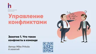 Как управлять конфликтами в компании? Как помирить враждующих сотрудников? Конфликт с руководителем.