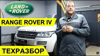 Land Rover Range Rover 4. ТЕХРАЗБОР