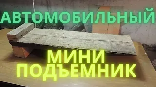 Автомобильный мини подъемник.  Mini car lift.