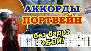 Портвейн Аккорды 🎸 Алена Швец ♪ Разбор песни на гитаре без баррэ ♫ Гитарный Бой для начинающих