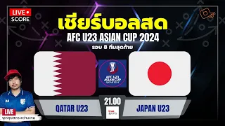 Live Score เชียร์บอล : กาตาร์ U-23 พบ ญี่ปุ่น U-23 l ฟุตบอล afc asian cup u23 QATAR 2024