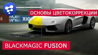 Fusion - Основы цветокоррекции | Blackmagic | Уроки для начинающих