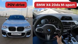 🇷🇺 POV тест-драйв BMW X4 G02 20d xDrive M-sport