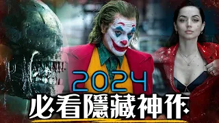 2024年度10大必看電影! 漫威沒了，還有哪些隱藏神片? | 沙丘2、異形、小丑2、哥吉拉-1.0 | 超粒方