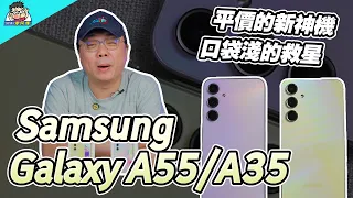 新一代平價神機？三星 Galaxy A55 / A35 雙機評測 （開箱 + 相機實拍 + 電力性能實測）