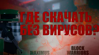 BLOCK WARRIORS - ГДЕ И КАК СКАЧАТЬ? /  2020