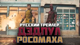 Дэдпул и Росомаха - Второй русский трейлер (Дубляж без цезуры) 18+ (2024)