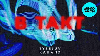 TypeLuv, КАНАПЭ - В такт (Single 2022)