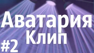 Аватария || Bahh Tee -- 10 лет спустя