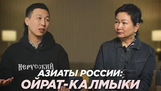 Азиаты России: Калмыкия, "не русский" и "дочь врага народа"